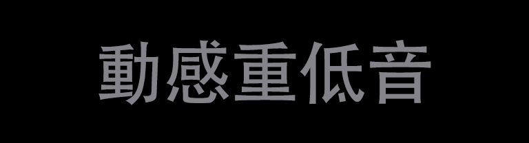 「動感重低音」文本