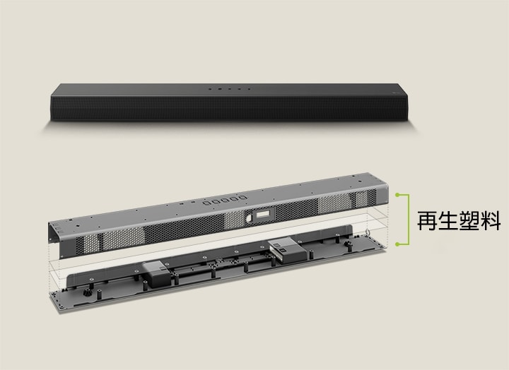 "後面 Soundbar 的正面視圖，前面 Soundbar 的金屬框架描繪。 以傾斜的角度觀察 Soundbar 金屬框架的後方，金屬框架邊緣標有「再生塑料」字樣。"