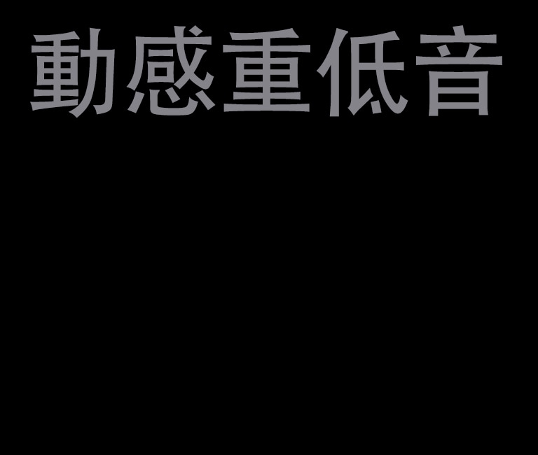 「動感重低音」文本