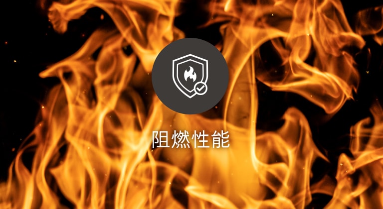 具備阻燃性能的耐用設計