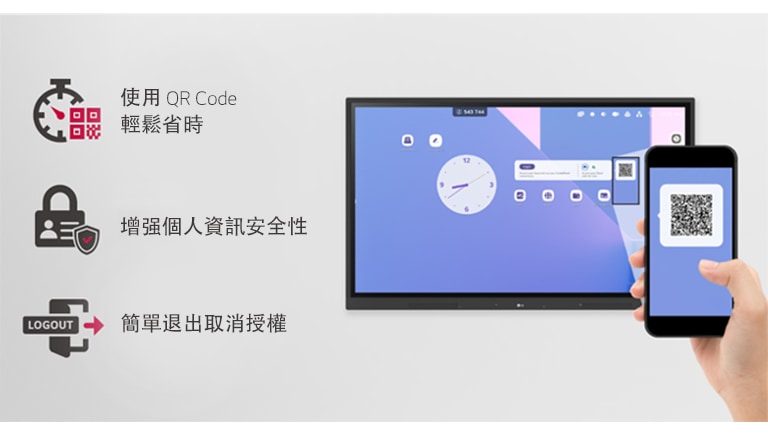 使用 QR 碼即可輕鬆登入，簡單退出即可節省備課時間並增强個人資訊安全。