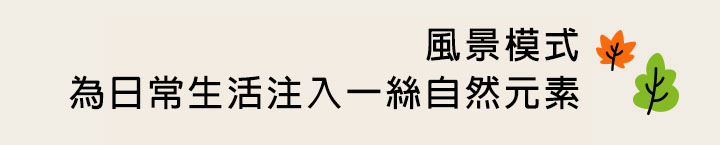 標題提及風景模式為日常生活注入一絲自然元素