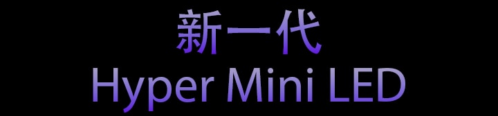 新一代 Hyper Mini LED。