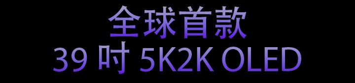 全球首款 39 吋 5K2K OLED