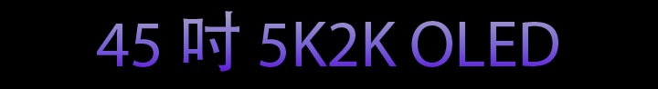 45 吋 5K2K OLED