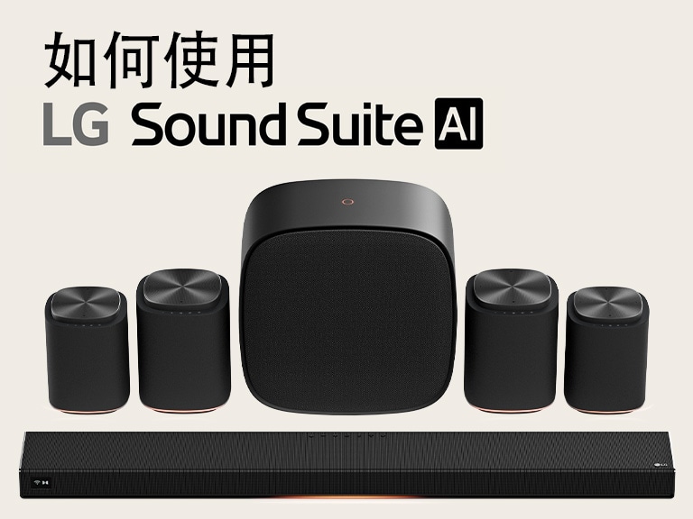 LG Sound Suite 家庭影院喇叭配備 H7 soundbar、一對 M7 喇叭、另一對 M5 喇叭和 W7 低音喇叭。