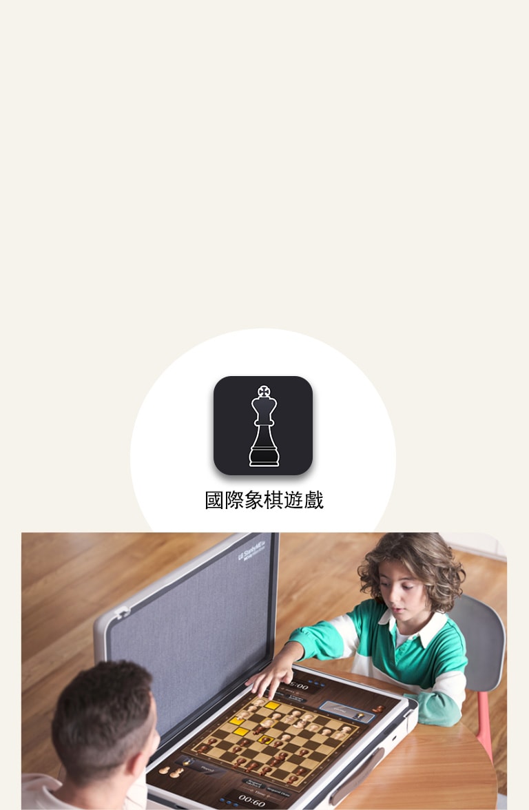 父子倆在 LG StanbyME Go 上下棋。在圖像的中間,顯示了國際象棋遊戲圖標。