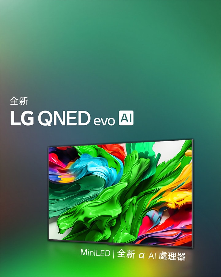 多彩的深色背景下放置着一部 LG QNED 電視。螢幕展示着一幅鮮明多彩的藝術作品，展現 QNED 的色彩技術，還有能夠表現廣泛色調和優異對比的能力。展示全新 LG QNED evo AI 標誌。附有字幕提及 QNED 的 MiniLED 和全新 alpha AI 處理器。標題為「重塑色彩，全新體驗」。