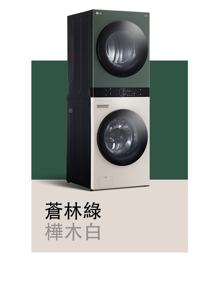 頁面顯示_lg_objet_collection_washtower™_(蒼林綠_/ 樺木白)。