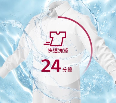 正在洗滌的恤衫，24 分鐘快洗圖標