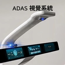 ADAS 視覺系統產品側面圖