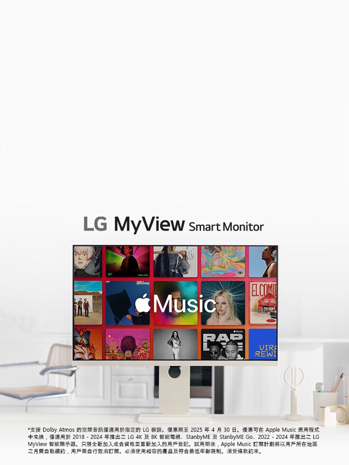 透過 LG MyView 智能顯示器使用 Apple Music 應用程式欣賞音樂。