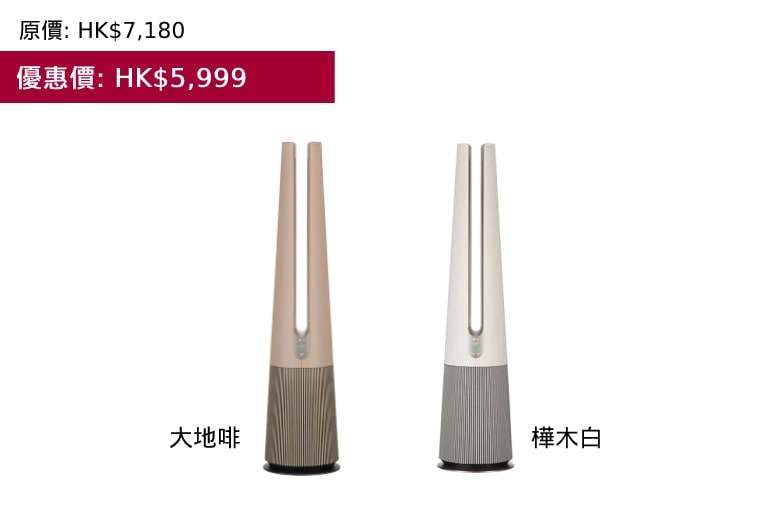 LG AeroTower 三合一空氣淨化風扇<br>(樺木白 / 大地啡)1