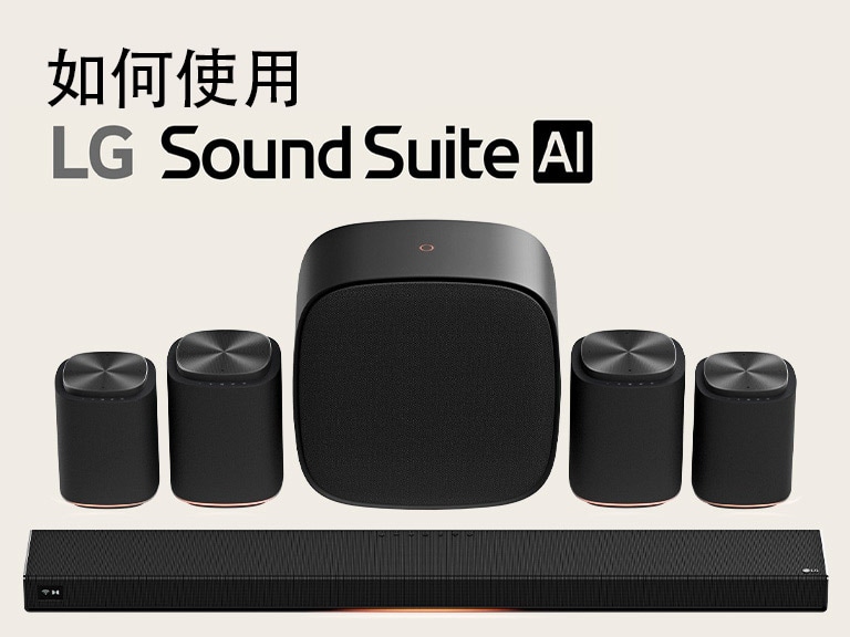 LG Sound Suite 家庭影院喇叭配備 H7 soundbar、一對 M7 喇叭、另一對 M5 喇叭和 W7 低音喇叭。