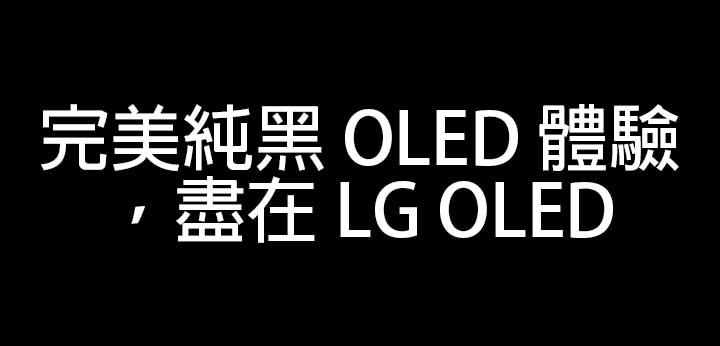 標題為：完美純黑 OLED 體驗，盡在 LG OLED。