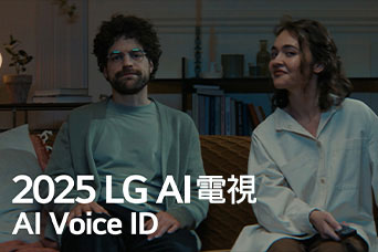 標題顯示為 2025 LG AI 電視，AI Voice ID。一對男女坐在梳化上，手中握著電視遙控器。