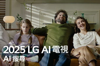 標題顯示為 2025 LG AI 電視，Al Search。一家三口坐在客廳的梳化上
