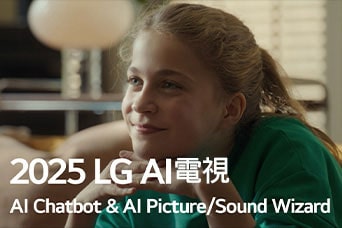 標題顯示為 2025 LG AI 電視，AI Chatbot & AI Picture/Sound Wizard。一位女孩坐著，面帶微笑，凝望著遠方。
