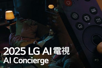 標題呈現為 2025 LG AI 電視，Al Concierge。LG AI Magic Remote 搖控器可見。一位男子坐在梳化上。