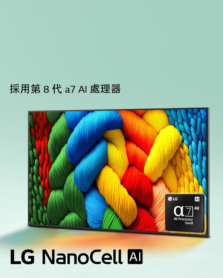 LG NanoCell 電視稍微向左傾斜，展示色彩繽紛的線條。alpha 7 4K AI 處理器標誌嵌入電視螢幕的右下角。背景為淺淺的青綠漸層。