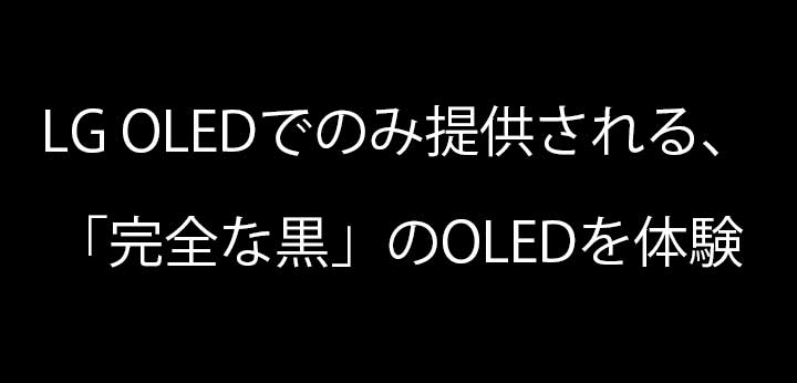 「LG OLEDだけでPerfect Black OLEDを体感」と書かれたタイトル。