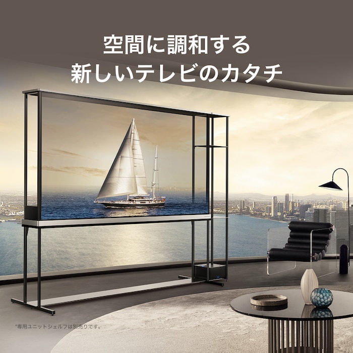空間に調和する新しいテレビのカタチ