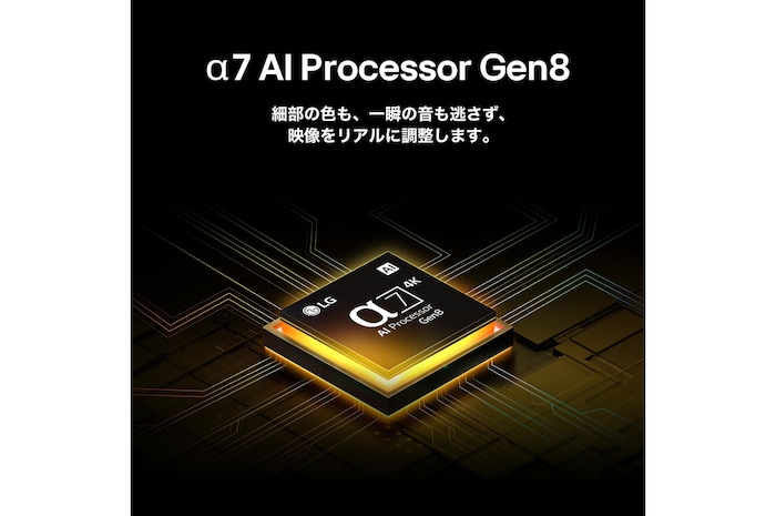 第8世代alpha 7 AIプロセッサーが黄色に光った後、カラフルな光が放たれる。プロセッサーが4K品質と優れた色および輝度を提供することを説明するタイトル。