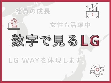数字で見るLG