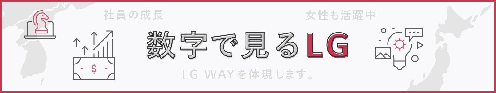数字で見るLG