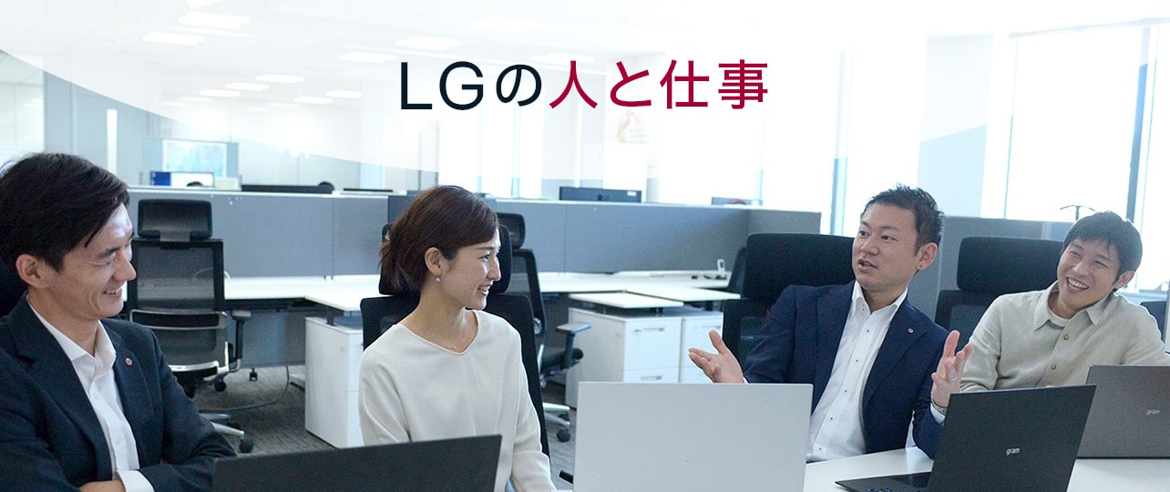 LGの人と仕事