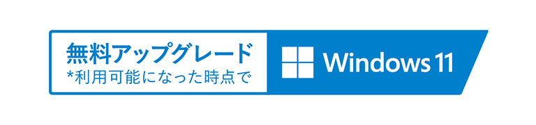 Windows11 無料アップグレード