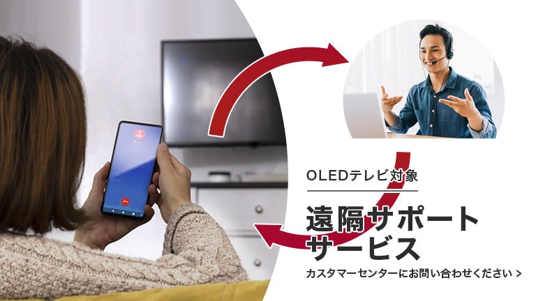 OLEDテレビはいつでも無料で遠隔サポート！