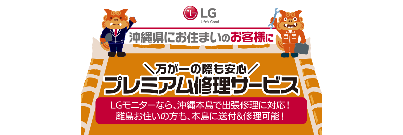 沖縄県にお住まいのお客様に　万が一の際も安心プレミアム修理サービス　LGモニターなら、沖縄本島で出張修理に対応！離島にお住まいの方も、本当に送付＆修理可能！