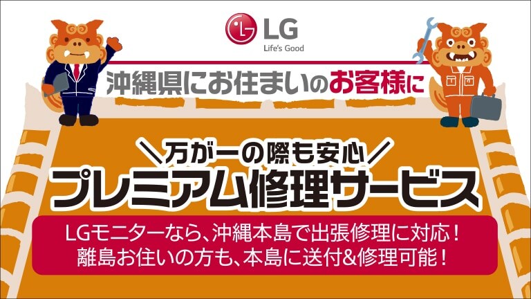 沖縄県にお住まいのお客様に　万が一の際も安心プレミアム修理サービス　LGモニターなら、沖縄本島で出張修理に対応！離島にお住まいの方も、本当に送付＆修理可能！