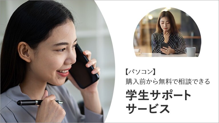 学生向けノートパソコン無料相談サポート