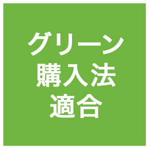 グリーン購入法