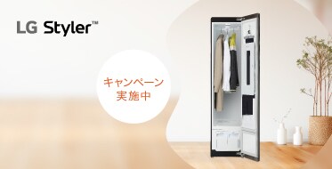 LG Styler キャッシュバックキャンペーン