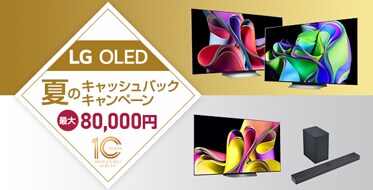 LG OLED 2023年新モデル発売記念 夏のキャッシュバック | テレビ | LGエレクトロニクス・ジャパン