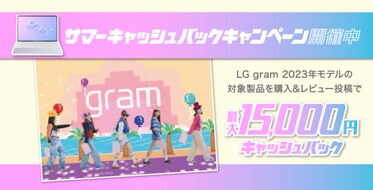 『LG gram 2023年モデル サマーキャッシュバックキャンペーン』