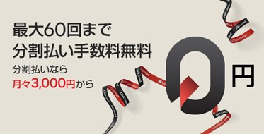最大60回まで分割手数料無料 分割払いなら、月々3,000円から