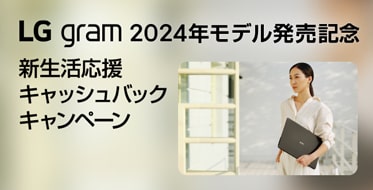 LG gram 2024年モデル発売記念 新生活応援キャッシュバックキャンペーン