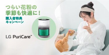 つらい花粉の季節も快適に！購入者特典キャンペーン