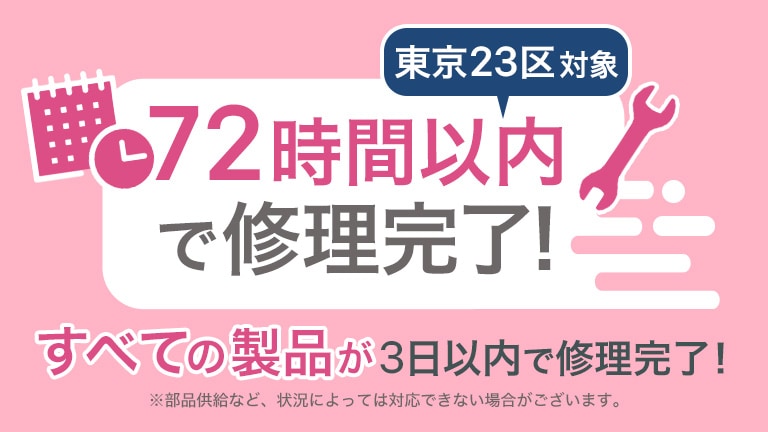 東京23区対象 72時間以内で修理完了！