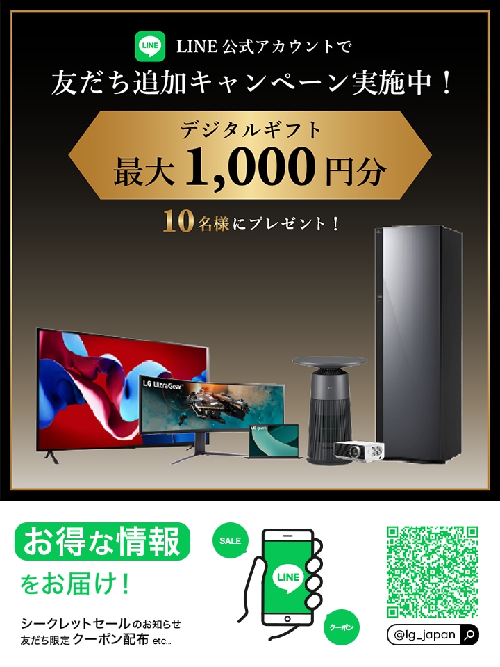 LG公式LINE友だち募集中!