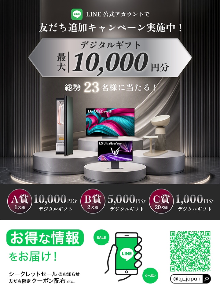 LG公式LINE友だち募集中！