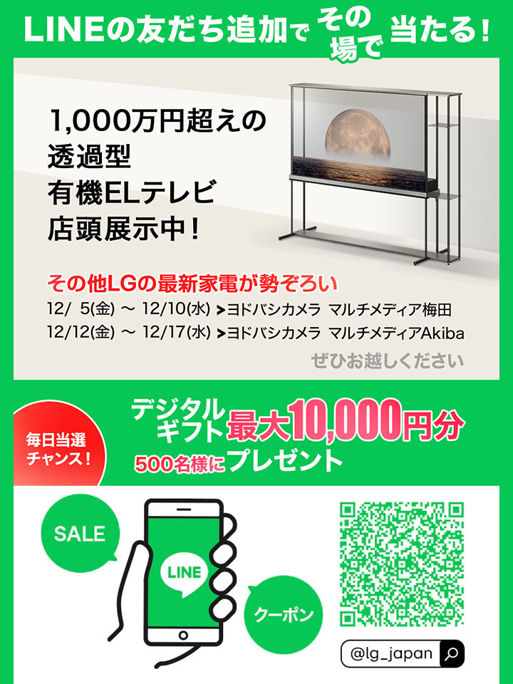  LINEでWキャンペーン実施中