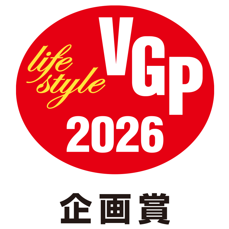 VGP2026【ライフスタイル分科会】~特別賞~
