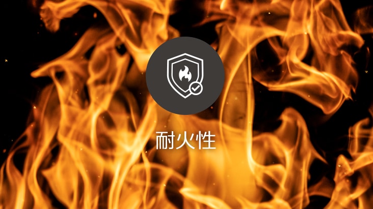 耐火性を備えた堅牢な設計