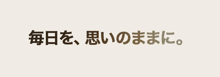 毎日を、思いのままに。というテキストが表示された画像。