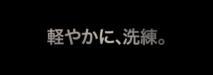軽やかに、洗練。というテキストが表示された画像。